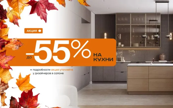 -55% на кухни -55% на кухни