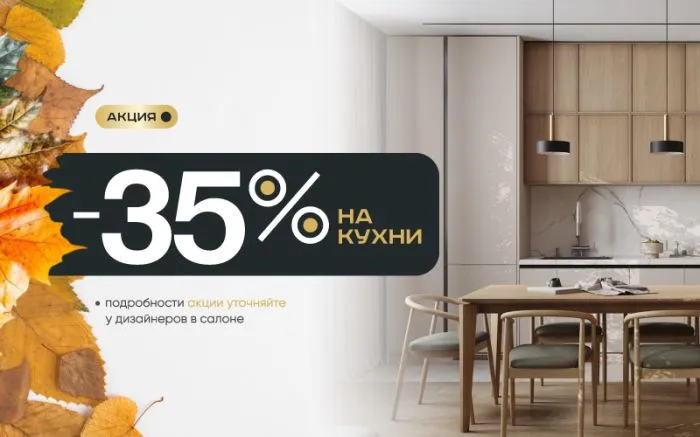 -35% на все кухни 
