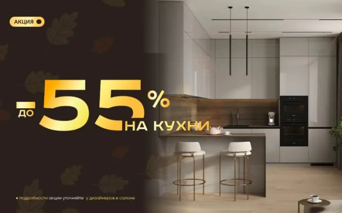 -55% на кухни