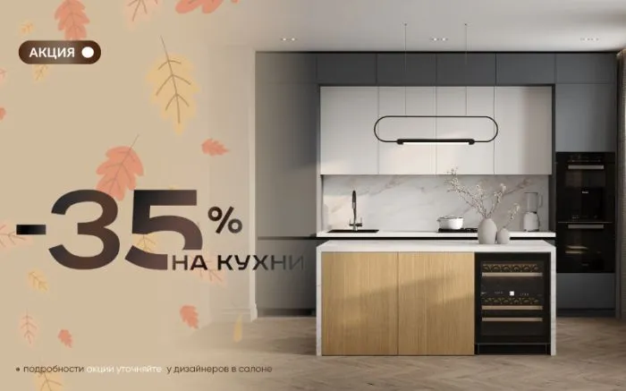 Скидка 35% на все кухни
