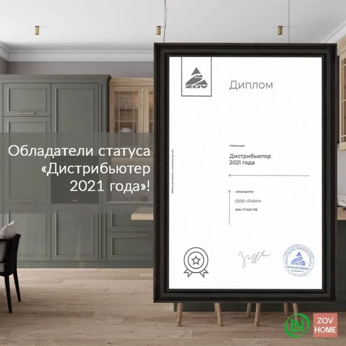 ZOV-HOME — Дистрибьютор 2021 года! ZOV-HOME — Дистрибьютор 2021 года!
